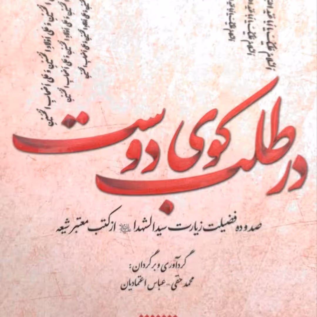 کتاب در طلب کوی دوست