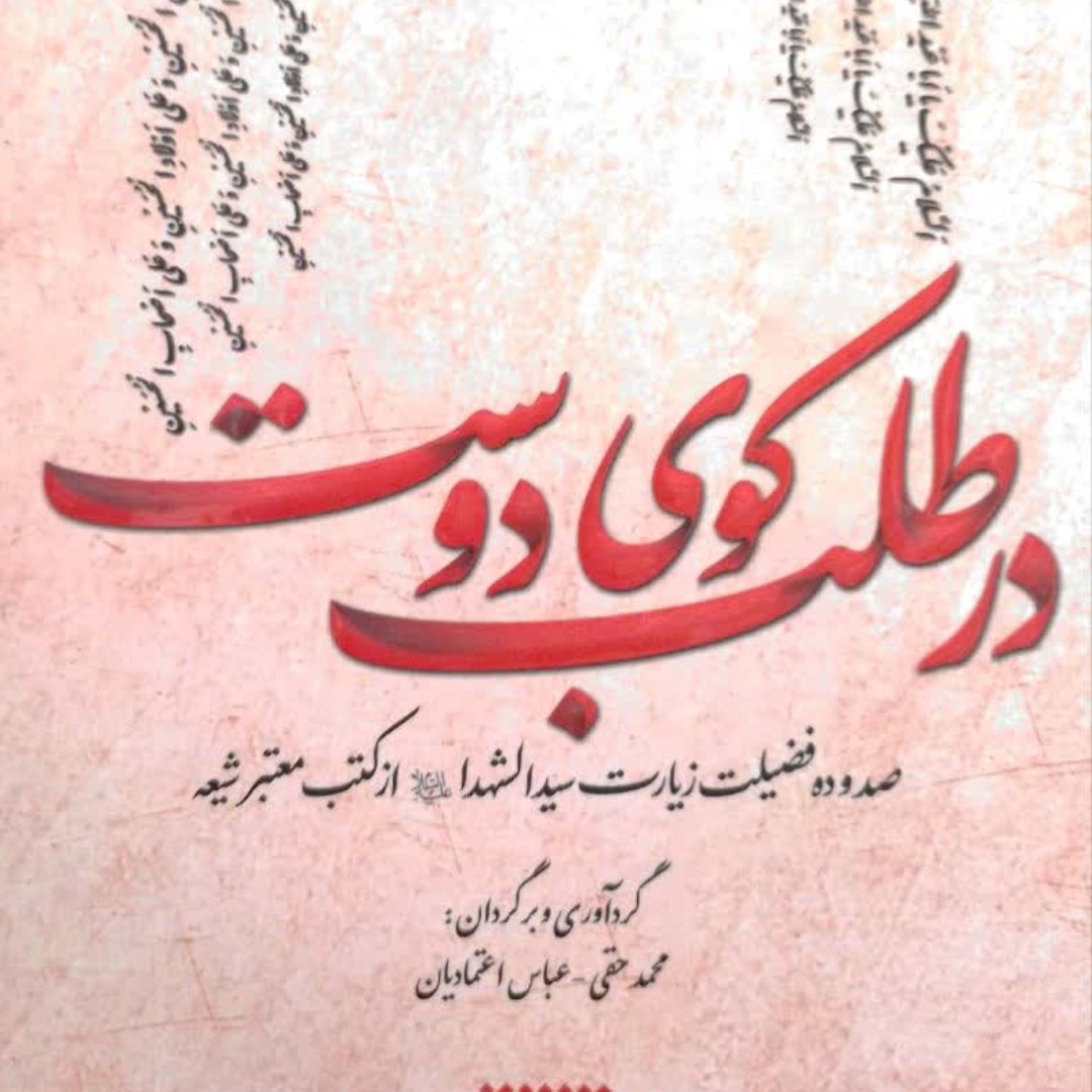 کتاب در طلب کوی دوست