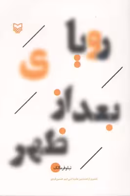 کتاب رویای بعد از ظهر