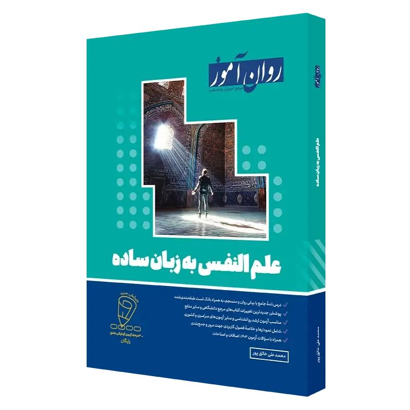 روان آموز علم النفس به زبان ساده