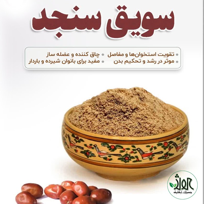 سویق سنجد (نیم کیلویی)