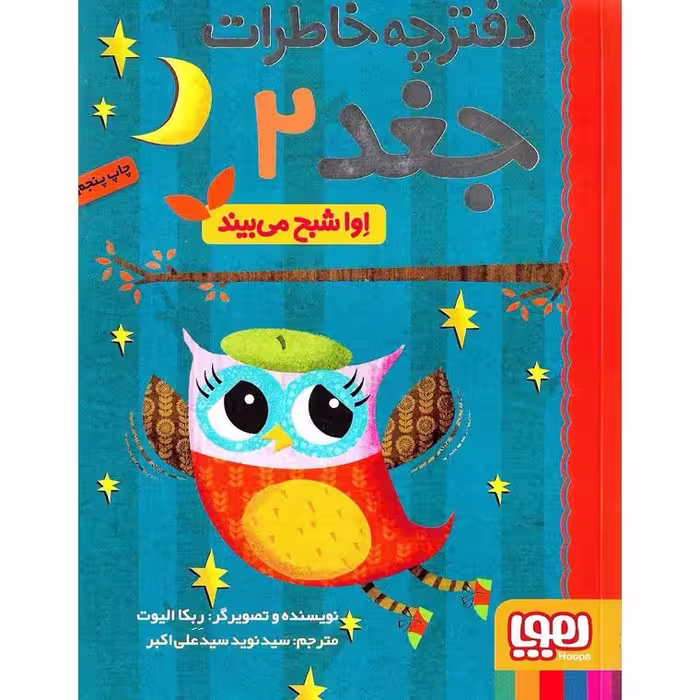 دفترچه خاطرات جغد 2: اوا شبح می بیند