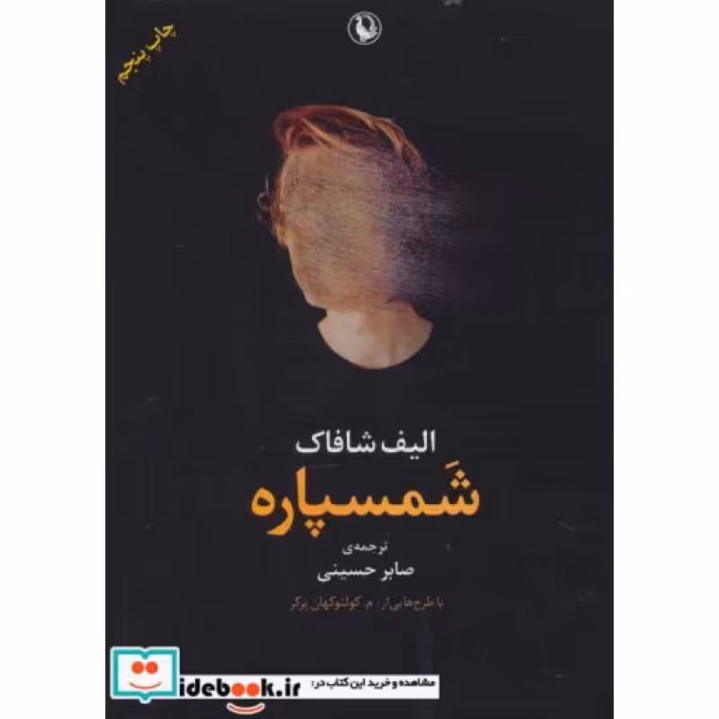 کتاب شمسپاره