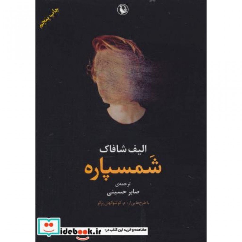 کتاب شمسپاره