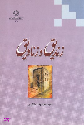 زندیق و زنادیق