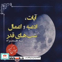 قیمت و خرید کتاب آیات ادعیه و اعمال شب های قدر | ایده بوک