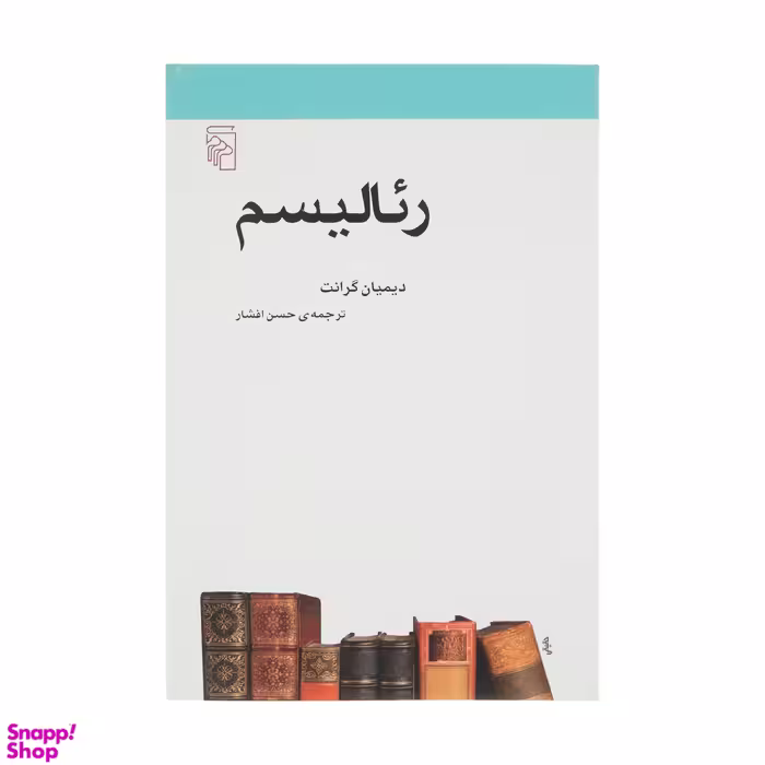 کتاب رئالیسم اثر دیمیان گرانت نشر مرکز