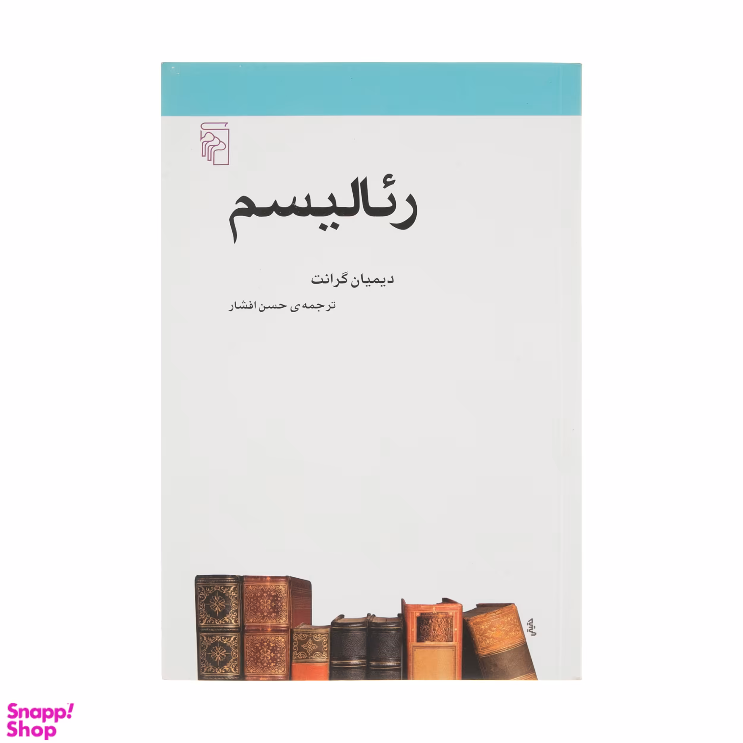 کتاب رئالیسم اثر دیمیان گرانت نشر مرکز