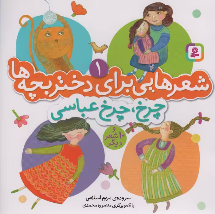 کتاب شعرهایی برای دختر بچه ها 1 چرخ چرخ عباسی گلاسه منگنه ای