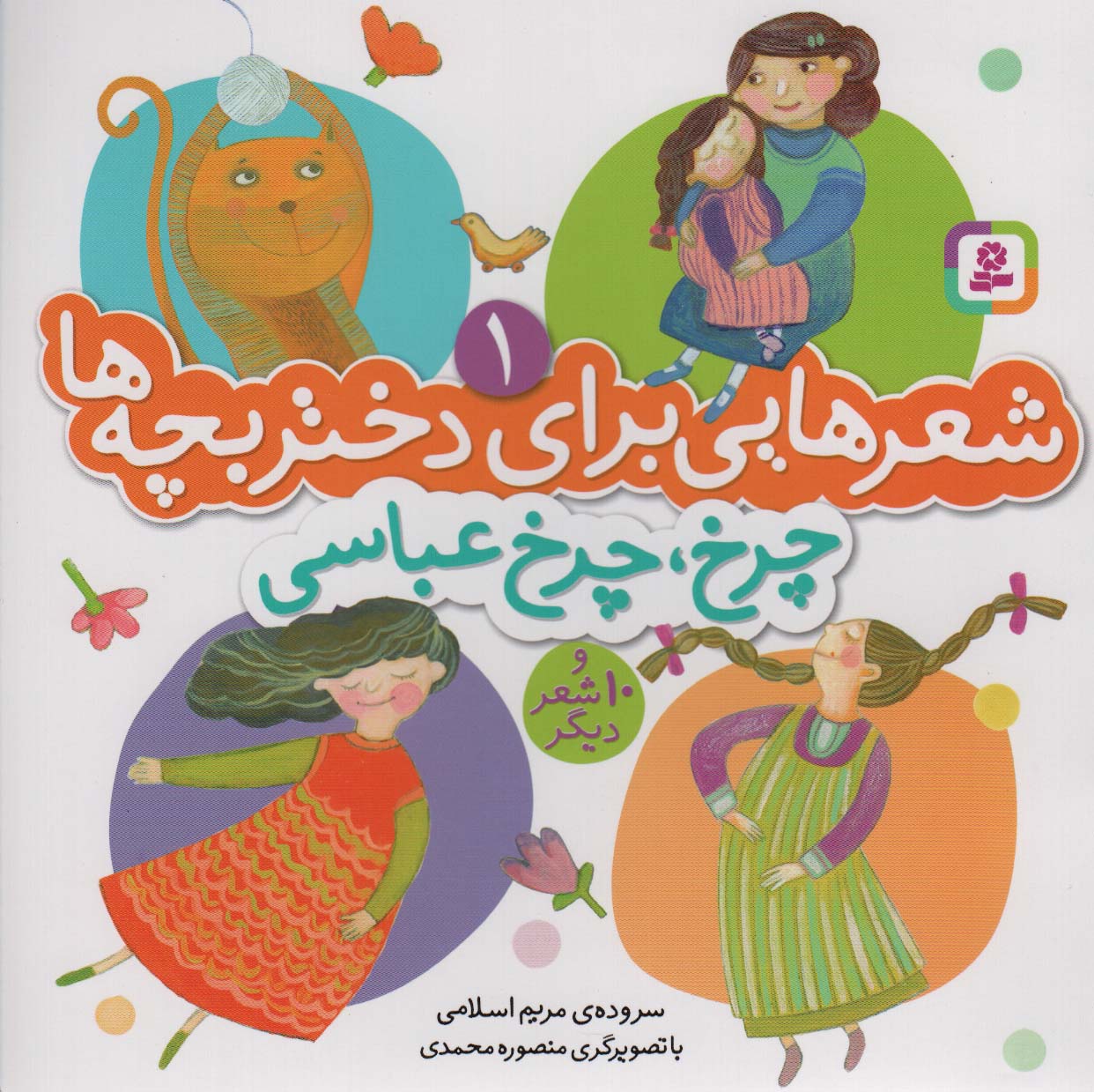 کتاب شعرهایی برای دختر بچه ها 1 چرخ چرخ عباسی گلاسه منگنه ای