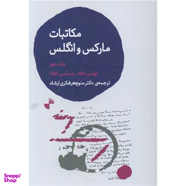 کتاب مكاتبات ماركس و انگلس جلد دوم اثر فريدريش انگلس نشر ژرف
