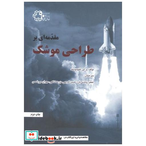مقدمه ای بر طراحی موشک