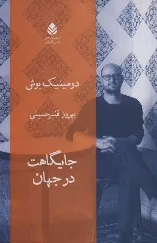 جایگاهت در جهان (نمایشنامه های مدرن آلمانی)