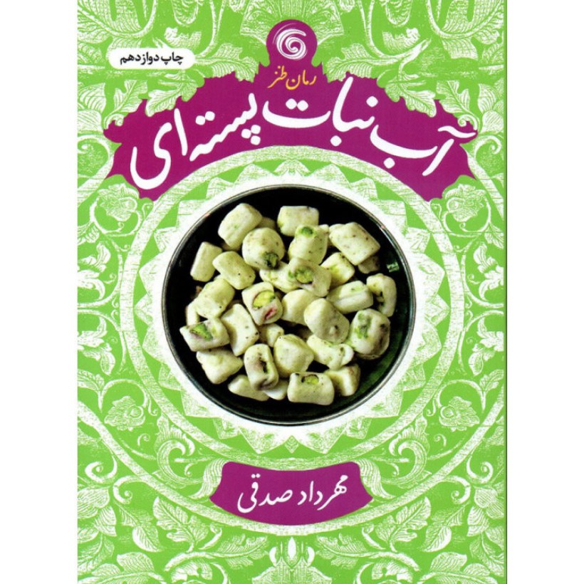 کتاب آبنبات پسته ای طنز مهرداد صدقی