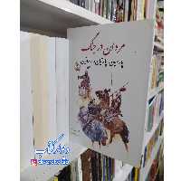 کتاب مردان در جنگ پارسیان پارتیان و ساسانیان اثر پتر ویل کوکس با تخفیف ویژه انتشارات سبزان  قطع وزیری شومیز 