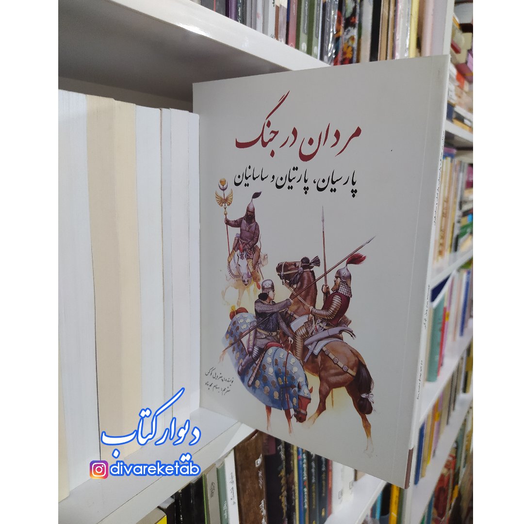 کتاب مردان در جنگ پارسیان پارتیان و ساسانیان اثر پتر ویل کوکس با تخفیف ویژه انتشارات سبزان  قطع وزیری شومیز 