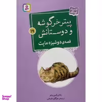 کتاب پيترخرگوشه و دوستانش 19-قصه ی دوشيزه ماپت اثر بئاتريكس پاتر انتشارات قديانی