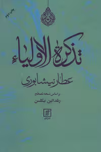 کتاب تذکره الاولیا نشر علم