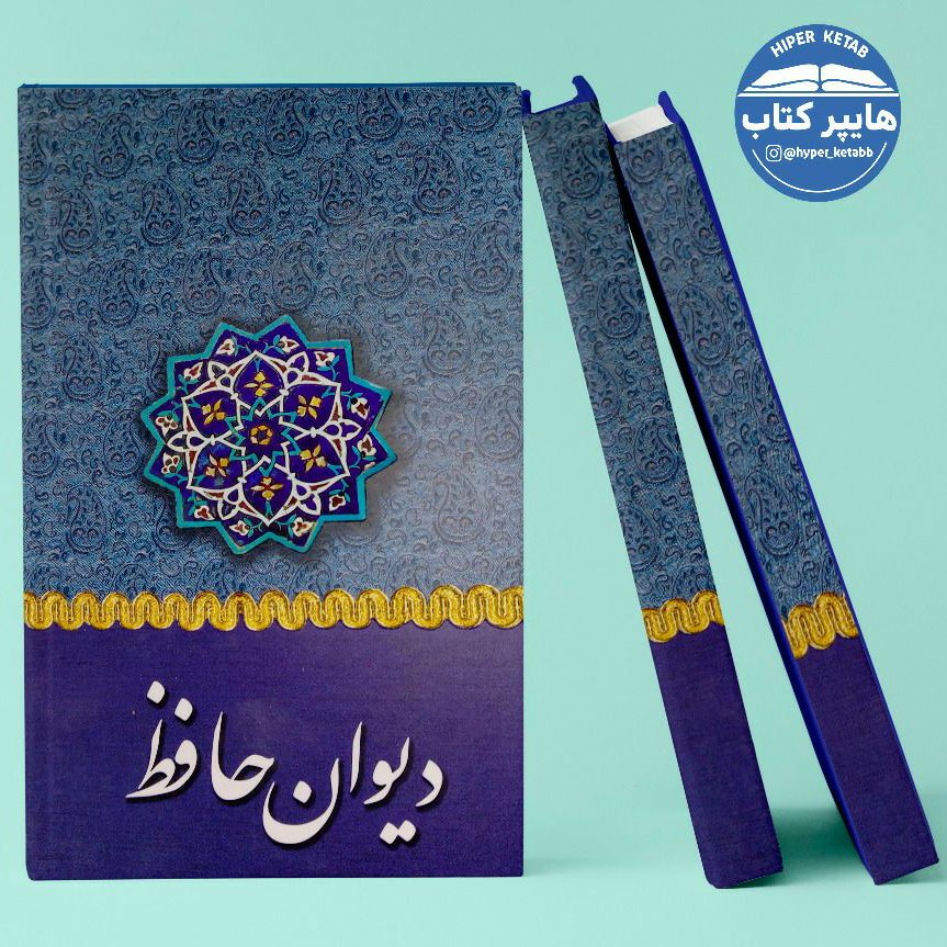 کتاب دیوان حافظ همراه با فالنامه قابدار