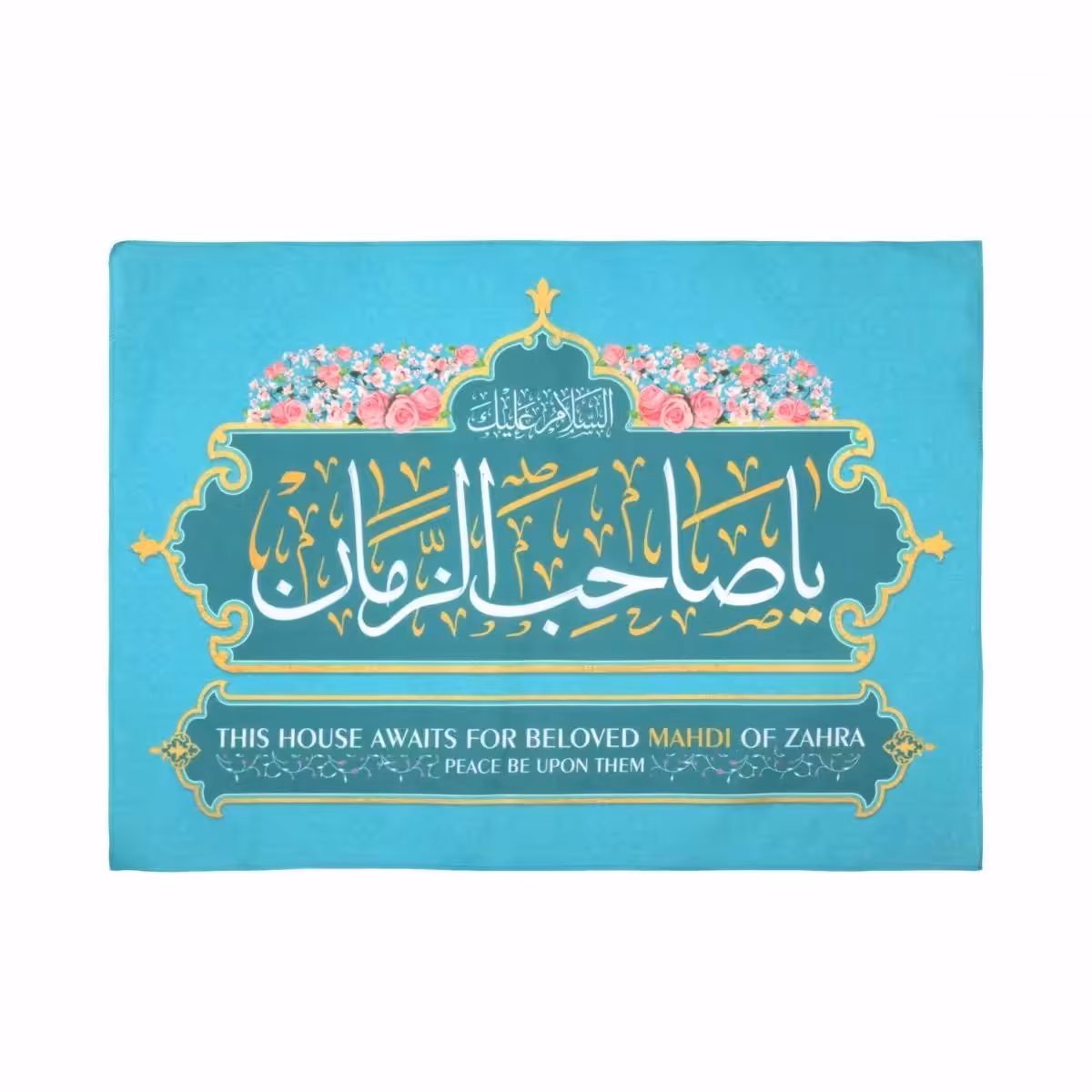 کتیبه پاناما این خانه در انتظار مهدی زهراست با 3 زبان فارسی ، عربی و انگلیسی 50x70