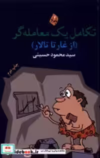 خرید کتاب تکامل یک معامله گر ازغارتا تالار بامدادنو | ایده بوک