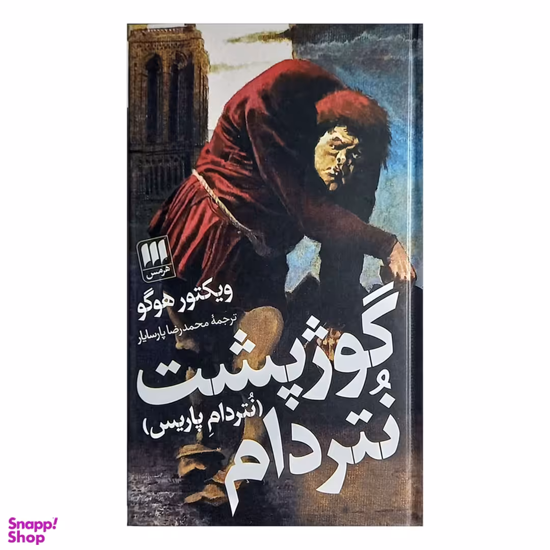 کتاب گوژپشت نتردام اثر ویکتور هوگو انتشارات هرمس