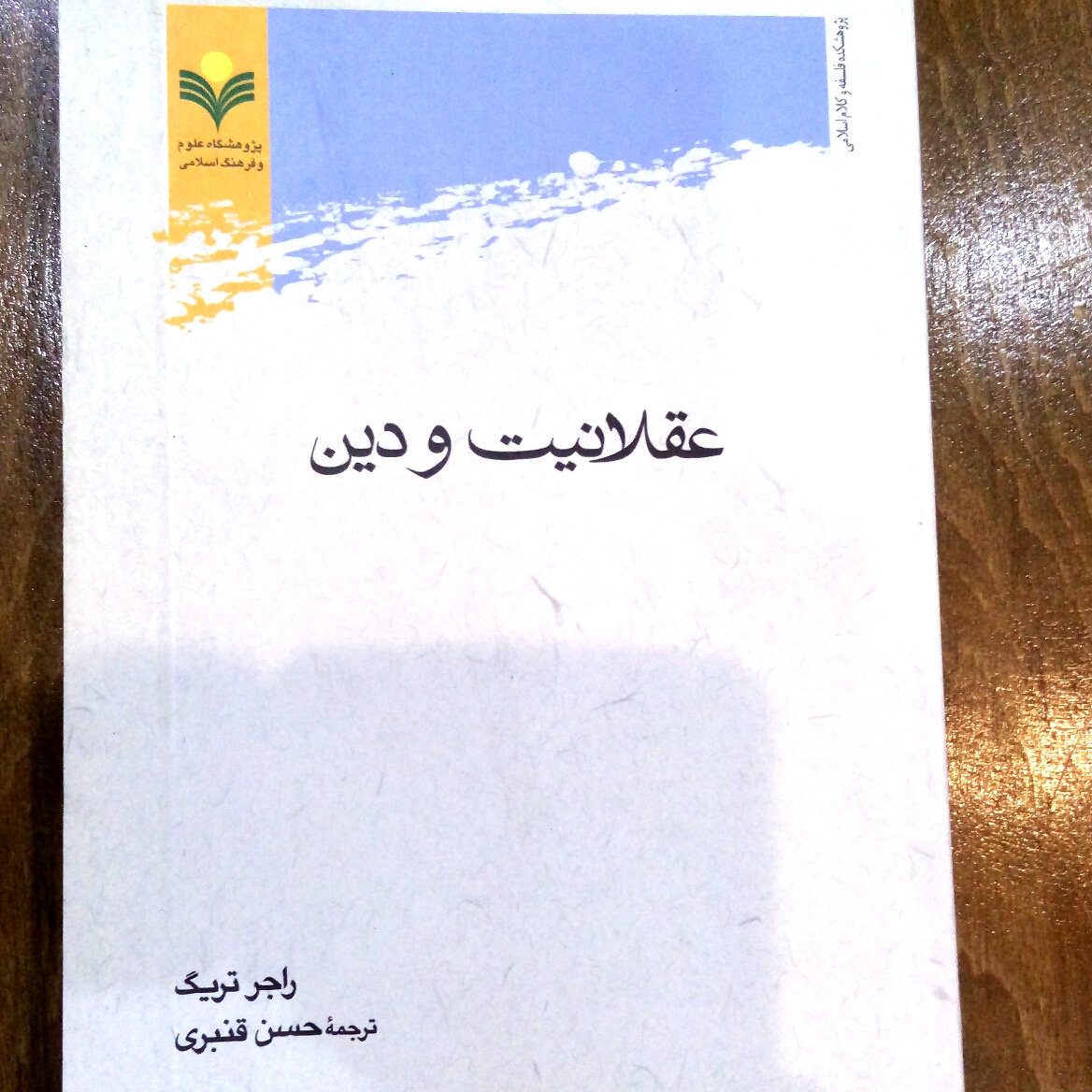 کتاب عقلانیت و دین نوشته راجر تریگ نشر پژوهشگاه علوم و فرهنگ اسلامی