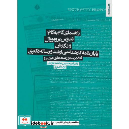 کتاب راهنمای گام به گام:تدوین پروپوزال و نگارش پایان نامه کارشناسی ارشد و رساله دکتری (مدیریت و...) اثر امیرحسین محمدداوودی-عزت اشتری