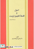 قیمت و خرید کتاب اصول و فلسفه تعلیم و تربیت | ایده بوک