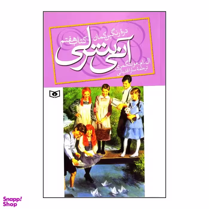 کتاب آنی شرلی دره رنگین کمان اثر ال. ام. مونتگمری انتشارات قدیانی