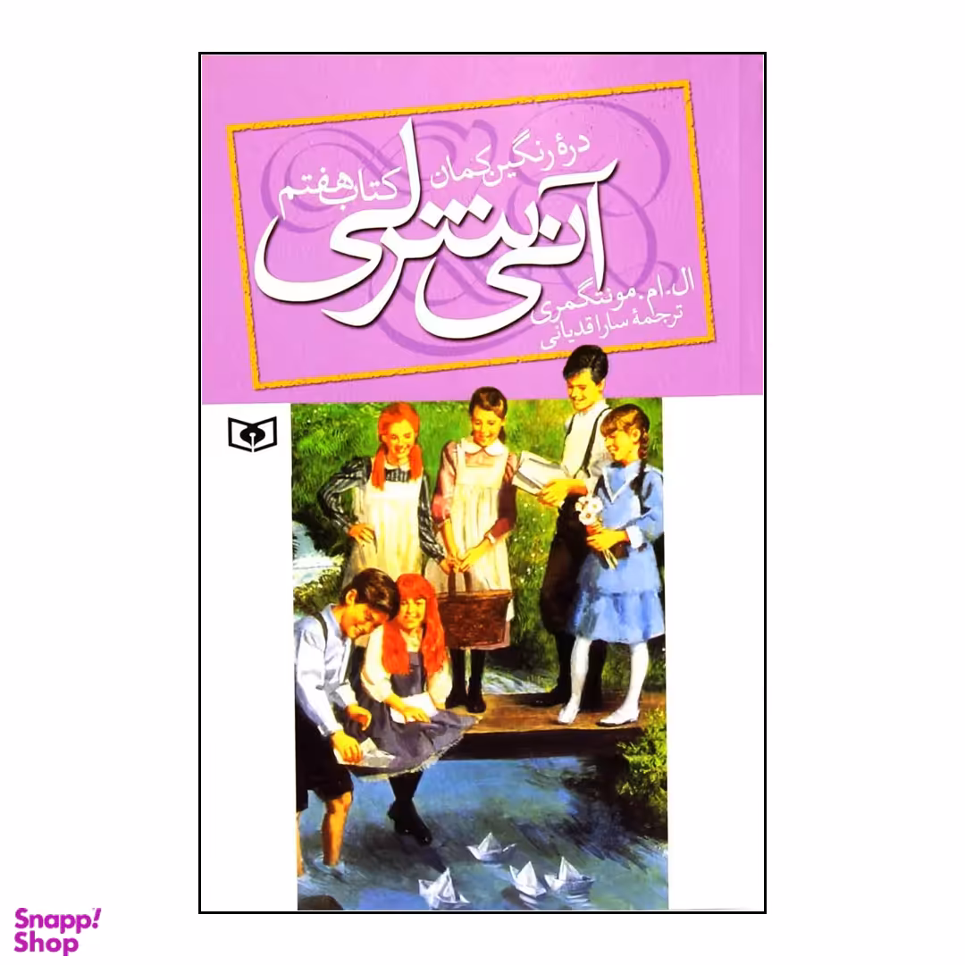 کتاب آنی شرلی دره رنگین کمان اثر ال. ام. مونتگمری انتشارات قدیانی