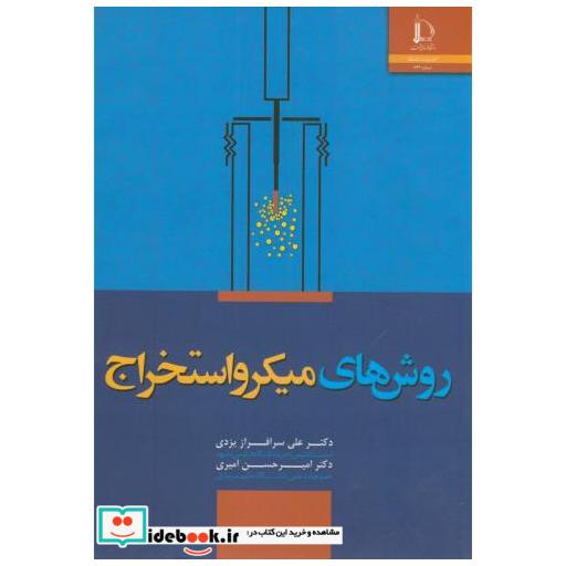 کتاب روش های میکرو استخراج اثر علی سرافراز یزدی