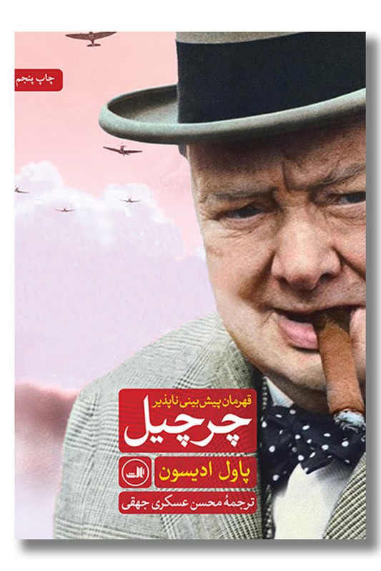 کتاب چرچیل قهرمان پیش بینی ناپذیر