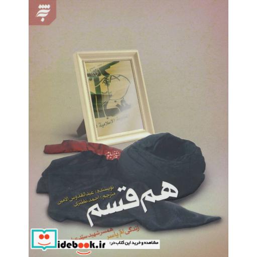 کتاب هم قسم (زندگی ام یاسر:همسر شهید سیدعباس موسوی) اثر عبدالقدوس الامین