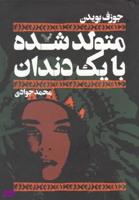 متولد شده با یک دندان