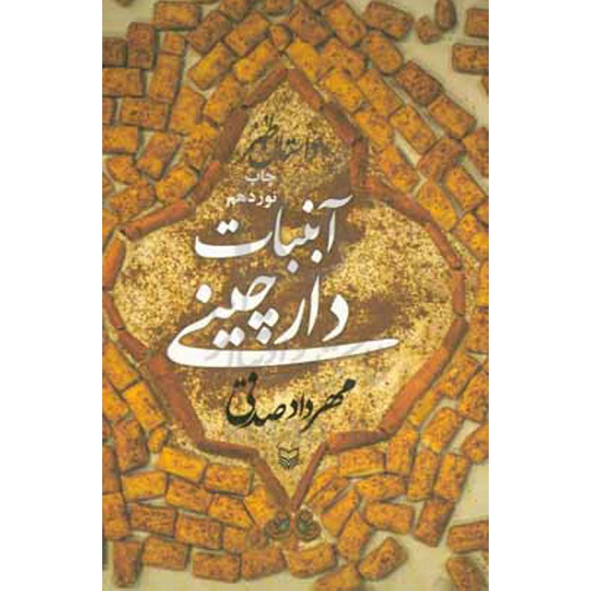 کتاب آبنبات دارچینی