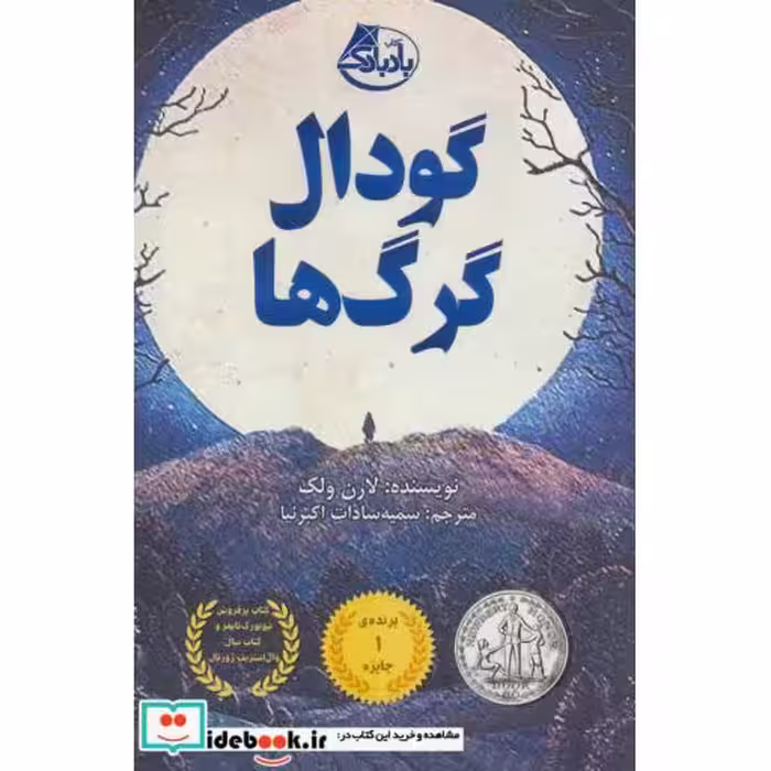 کتاب گودال گرگ ها