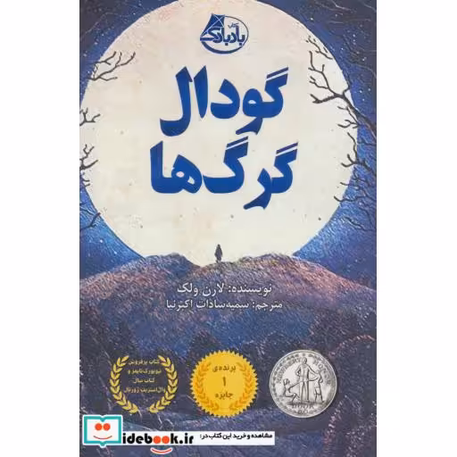 کتاب گودال گرگ ها