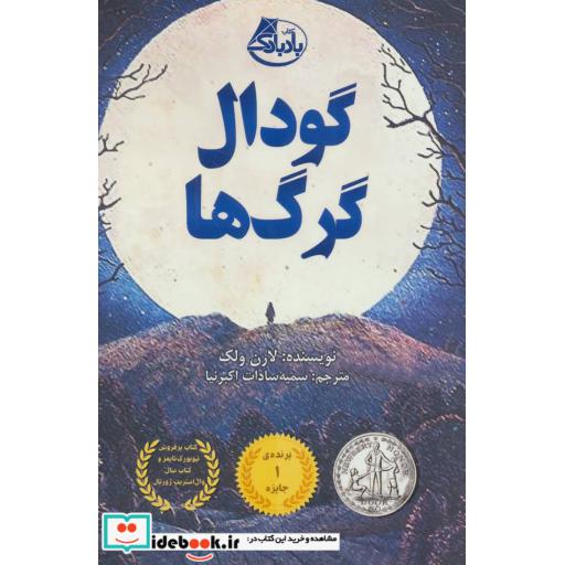 کتاب گودال گرگ ها