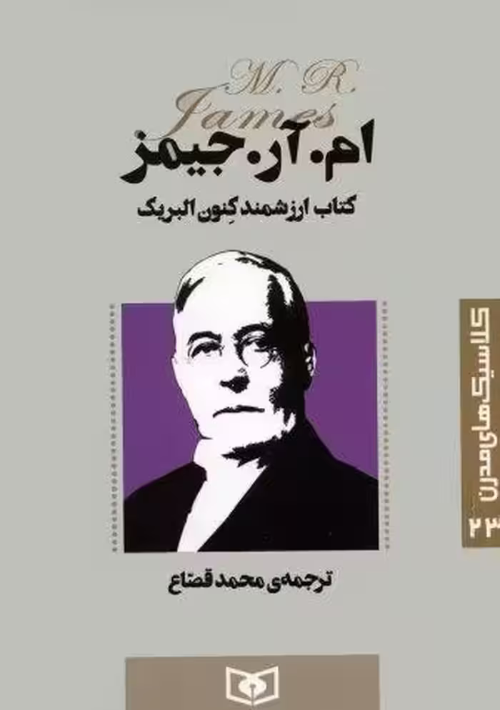 کلاسیک های مدرن 23 (کتاب ارزشمند کنون البریک)