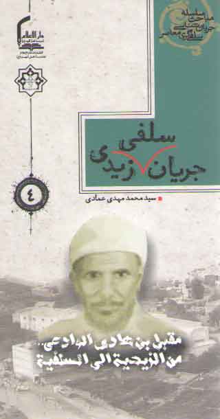 خرید کتاب سلسله مباحث جریان شناسی سلفی گری معاصر 4: جریان سلفی زیدی &#8212; کتابسرای طه