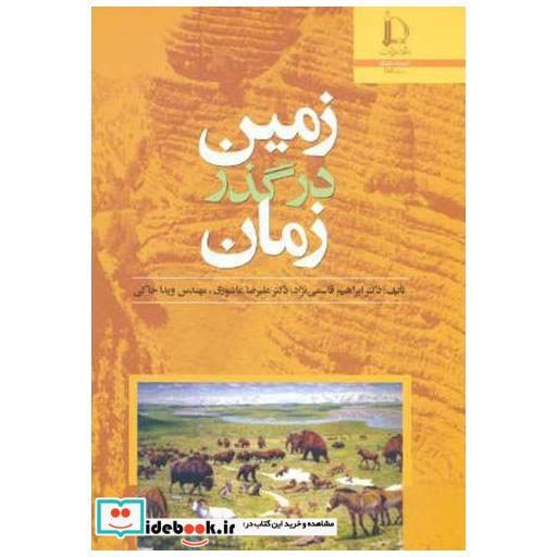 کتاب زمین در گذر زمان اثر ابراهیم قاسمی نژاد