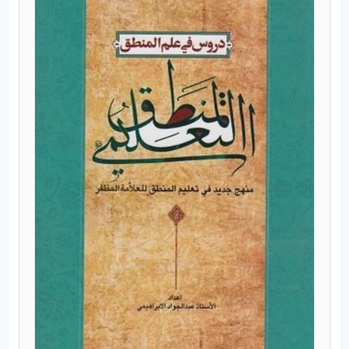 المنطق التعلیمی- دروس فی علم المنطق