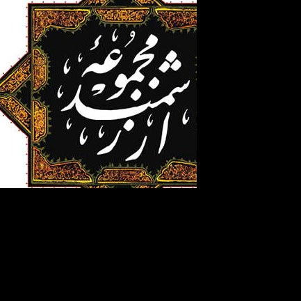 مجموعه ارزشمند اثر آیت الله مکارم شیرازی ناشر انتشارات علی بن ابیطالب

