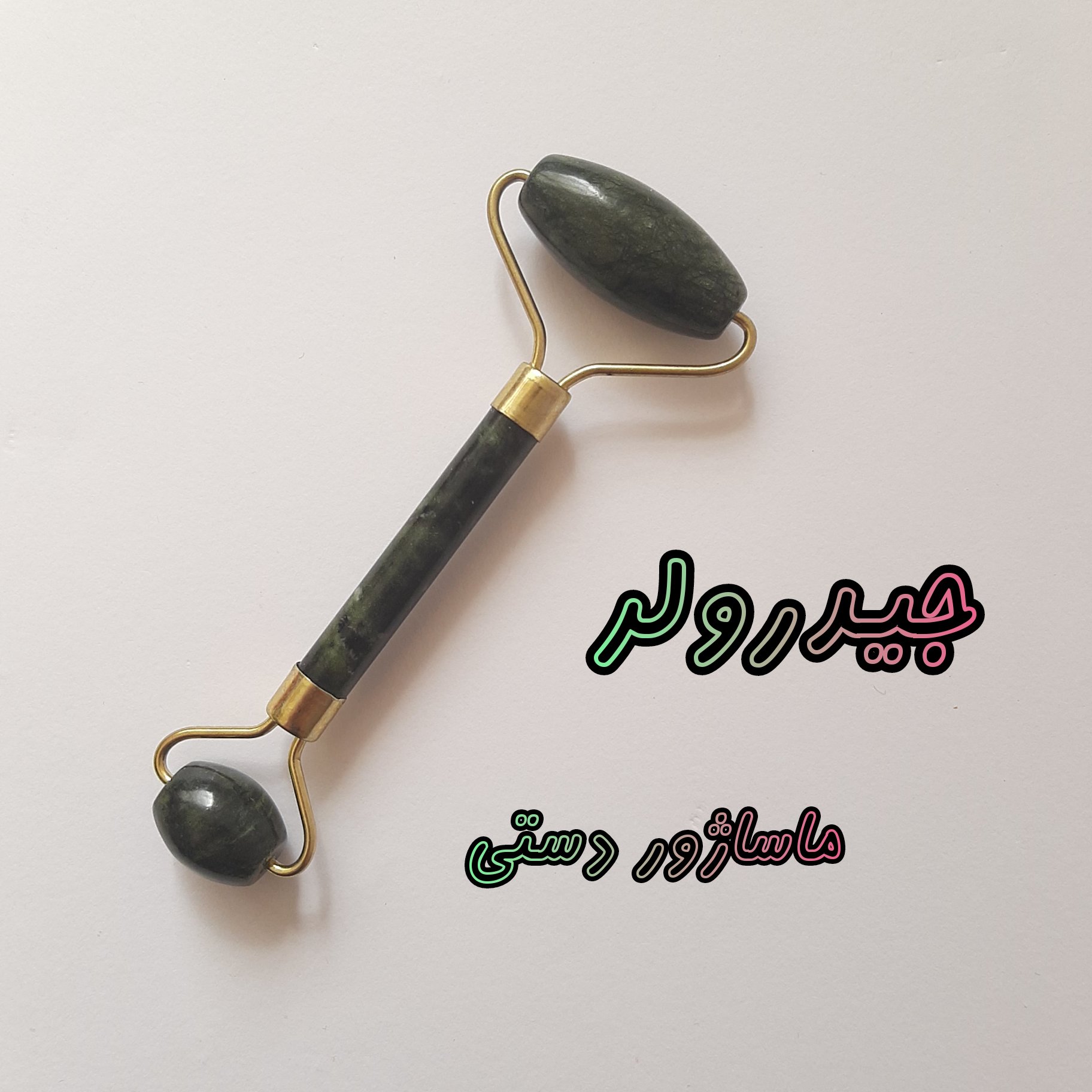 ماساژور جیدرولر 