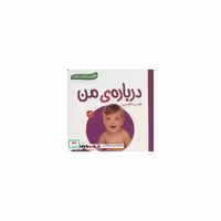 کتاب درباره ی من (اولین کتاب من)،(2زبانه،گلاسه) اثر انتشارات وندر هاوس