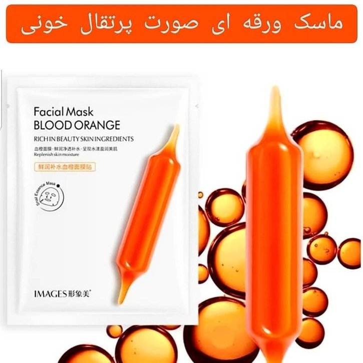 ماسک ورقه ای صورت پرتقال خونی ایمیجز