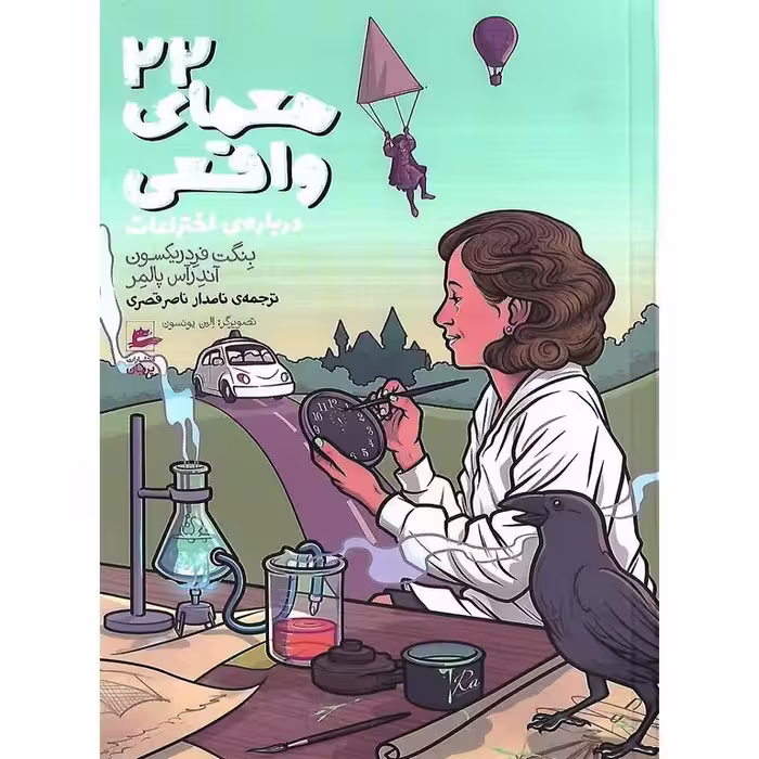 22 معمای واقعی درباره ی اختراعات