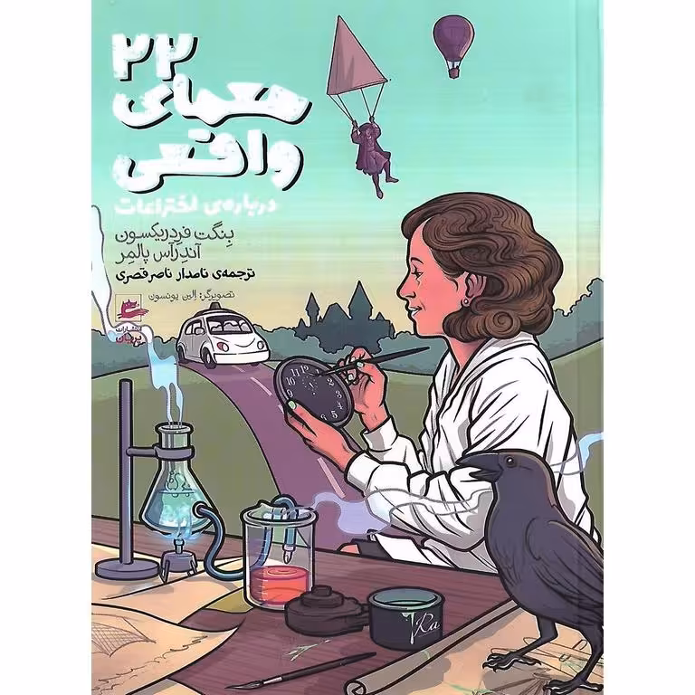 22 معمای واقعی درباره ی اختراعات