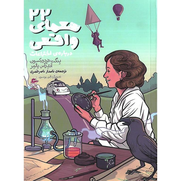 22 معمای واقعی درباره ی اختراعات
